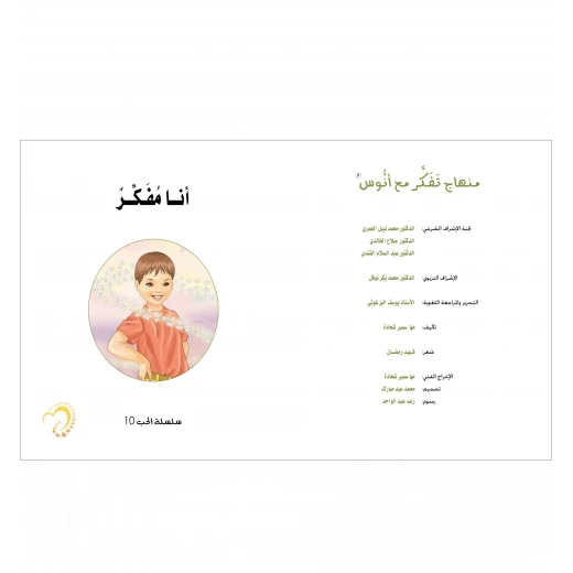 قصة أنا مفكر - مؤسسة التفكر - Image 2