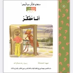 قصة أنا مفكر - مؤسسة التفكر