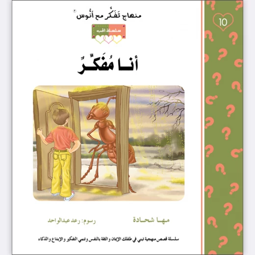 قصة أنا مفكر قصة أنا مفكر
