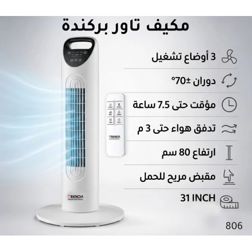 بركندا مبرد هواء تاور احترافي | مروحة برجية بتصميم عصري 80 سم | تدفق هواء قوي يصل إلى 3 أمتار مع دوران ±70 درجة | 3 أوضاع تشغيل قابلة للتعديل | مؤقت 7.5 ساعات | جهاز تحكم عن بُعد بركندا مبرد هواء تاور احترافي | مروحة برجية بتصميم عصري 80 سم | تدفق هواء قوي يصل إلى 3 أمتار مع دوران ±70 درجة | 3 أوضاع تشغيل قابلة للتعديل | مؤقت 7.5 ساعات | جهاز تحكم عن بُعد