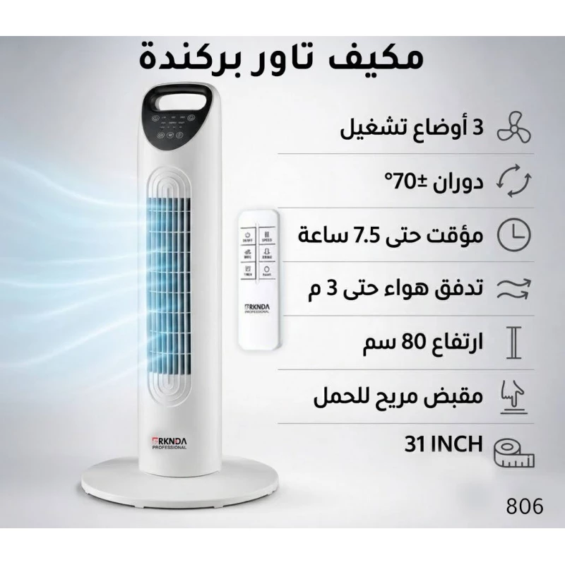 بركندا  مبرد هواء تاور احترافي | مروحة برجية بتصميم عصري 80 سم | تدفق هواء قوي يصل إلى 3 أمتار مع دوران ±70 درجة | 3 أوضاع تشغيل قابلة للتعديل | مؤقت 7.5 ساعات | جهاز تحكم عن بُعد - بركندا