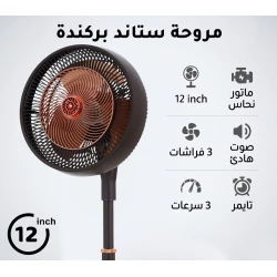 بركندا BRKNDA مروحة ستاند احترافية 12 بوصة | تصميم عصري باللون الأسود والنحاسي | محرك نحاسي عالي الأداء ومتين | 3 شفرات انسيابية لتدفق هواء قوي وهادئ | 3 سرعات قابلة للتعديل | مؤقت مدمج