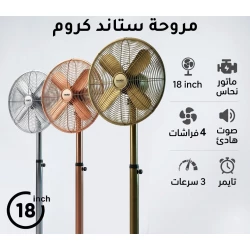 بركندا  مروحة ستاند كروم احترافية 18 بوصة | تصميم معدني أنيق مع محرك نحاسي قوي | 4 شفرات معدنية لتدفق هواء واسع | 3 سرعات قابلة للتعديل | مؤقت ذكي | تبريد هادئ للمساحات الكبيرة