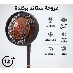 بركندا  مروحة ستاند احترافية 12 بوصة | تصميم عصري باللون الأسود والنحاسي | محرك نحاسي قوي وعالي الأداء | 3 شفرات انسيابية لتدفق هواء هادئ | 3 سرعات قابلة للتعديل | مؤقت مدمج | تبريد فعال