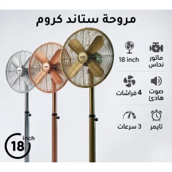 مروحة ستاند كروم بركندة الاحترافية (18 إنش)