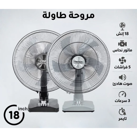 مروحة طاولة بركندة الاحترافية (18 إنش) مروحة طاولة بركندة الاحترافية (18 إنش)