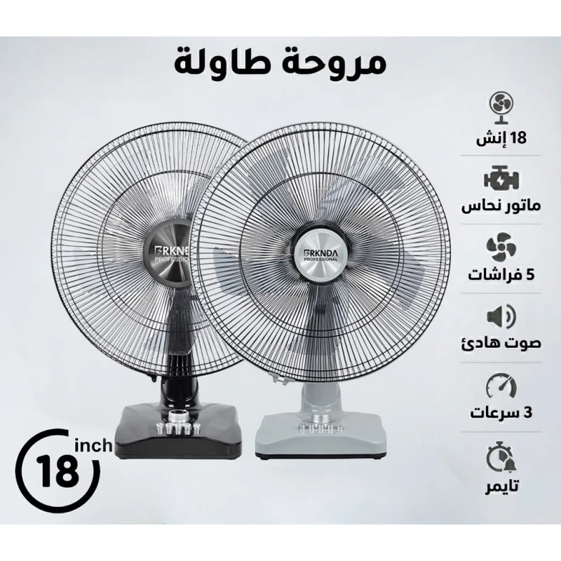 مروحة طاولة بركندة الاحترافية (18 إنش) - بركندا