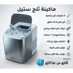 ماكينة صنع الثلج ستيل بركندة الاحترافية