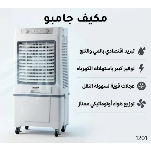 بركندا مبرد هواء جامبو احترافي | مبرد تبخيري قوي بنظام الماء والثلج | تقنية موفرة للطاقة | تدفق هواء قوي وتوزيع هواء أوتوماتيكي | عجلات لسهولة النقل | تبريد واسع للمساحات الكبيرة بركندا مبرد هواء جامبو احترافي | مبرد تبخيري قوي بنظام الماء والثلج | تقنية موفرة للطاقة | تدفق هواء قوي وتوزيع هواء أوتوماتيكي | عجلات لسهولة النقل | تبريد واسع للمساحات الكبيرة