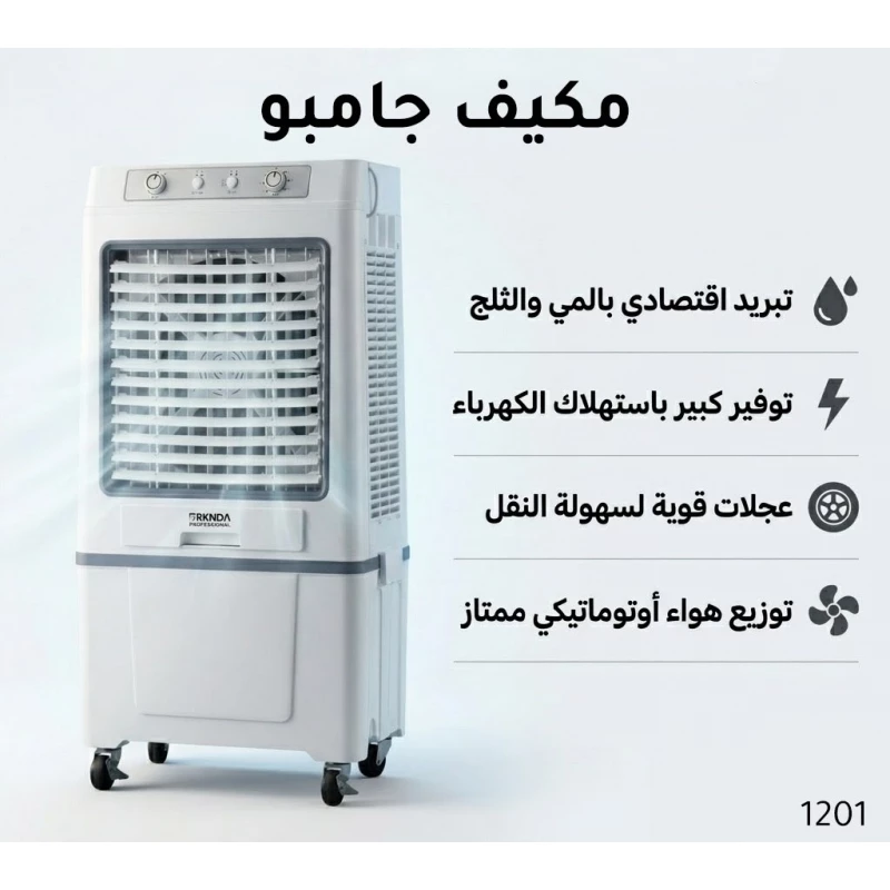 بركندا مبرد هواء جامبو احترافي | مبرد تبخيري قوي بنظام الماء والثلج | تقنية موفرة للطاقة | تدفق هواء قوي وتوزيع هواء أوتوماتيكي | عجلات لسهولة النقل | تبريد واسع للمساحات الكبيرة - بركندا