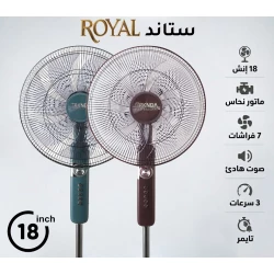 مروحة ستاند رويال بركندة الاحترافية (18 إنش)