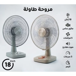 بركندا  مروحة طاولة احترافية 18 بوصة | تصميم كلاسيكي أنيق باللونين الرمادي والبيج | محرك نحاسي متين للتشغيل المستمر | 5 شفرات انسيابية لتدفق هواء قوي وهادئ | 3 سرعات | مؤقت مدمج | تبريد مكتبي