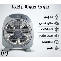 بركندا BRKNDA مروحة بوكس طاولة احترافية 12 بوصة | تصميم رمادي مدمج مع محرك نحاسي قوي | 5 شفرات انسيابية لتدفق هواء هادئ وفعال | 3 سرعات قابلة للتعديل | مؤقت مدمج | مناسبة للمكاتب والطاولات