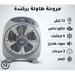 بركندا BRKNDA مروحة بوكس طاولة احترافية 12 بوصة | تصميم رمادي مدمج مع محرك نحاسي قوي | 5 شفرات انسيابية لتدفق هواء هادئ وفعال | 3 سرعات قابلة للتعديل | مؤقت مدمج | مناسبة للمكاتب والطاولات