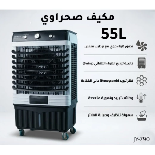 بركندا BRKNDA مبرد هواء صحراوي احترافي 55 لتر | نظام تبريد تبخيري قوي | خزان ماء كبير لتبريد طويل الأمد | توزيع هواء فعال | تصميم موفر للطاقة | عجلات لسهولة النقل بركندا BRKNDA مبرد هواء صحراوي احترافي 55 لتر | نظام تبريد تبخيري قوي | خزان ماء كبير لتبريد طويل الأمد | توزيع هواء فعال | تصميم موفر للطاقة | عجلات لسهولة النقل