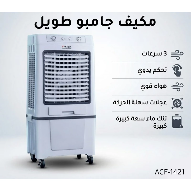 مبرد هواء طويل جامبو بخزان مياه كبير جدًا، تدفق هواء قوي، 3 سرعات، تحكم يدوي، وعجلات انسيابية لسهولة النقل للمنزل والمكتب - بركندا