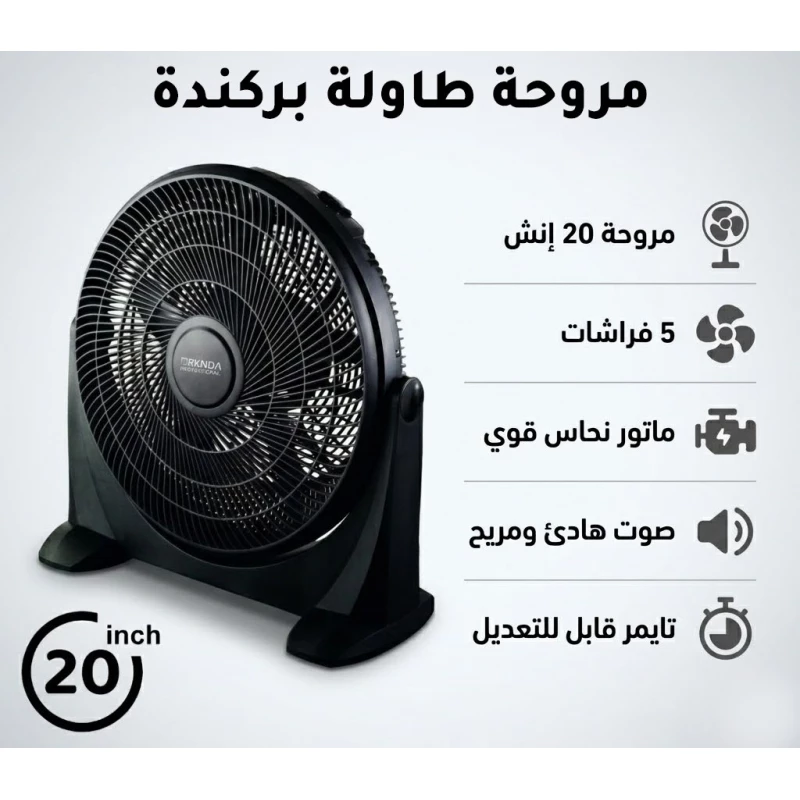 مروحة طاولة جامبو 20 بوصة بمحرك نحاسي، 5 شفرات انسيابية، تدفق هواء قوي، تشغيل هادئ للغاية، مؤقت مدمج، رأس قابل للإمالة، تصميم أسود مطفي أنيق - بركندا
