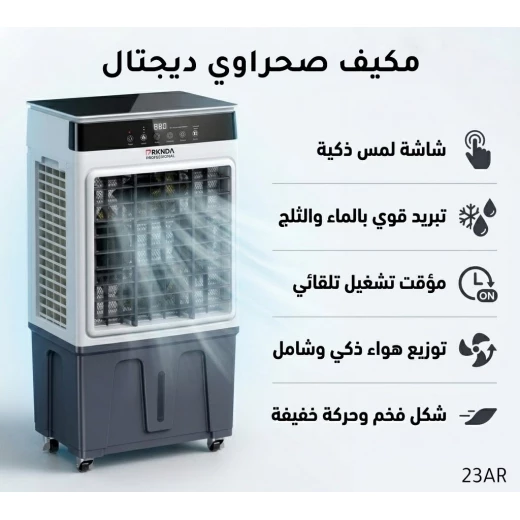 مبرد هواء محمول بشاشة لمس ذكية وتبريد بالماء والثلج، مؤقت تشغيل وإيقاف، توزيع هواء أوتوماتيكي، تصميم أنيق مع عجلات لسهولة النقل مبرد هواء محمول بشاشة لمس ذكية وتبريد بالماء والثلج، مؤقت تشغيل وإيقاف، توزيع هواء أوتوماتيكي، تصميم أنيق مع عجلات لسهولة النقل