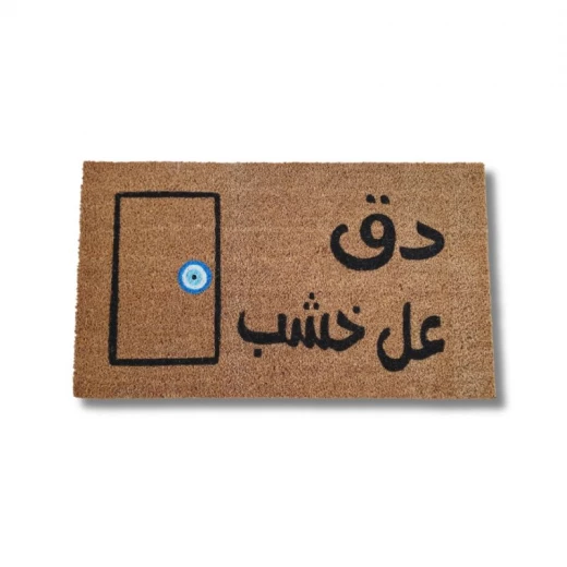 دعاسة مصنوعه من جوز هند طبيعي رسم يدوي مقاس ٧٥*٤٥سم من بهاما