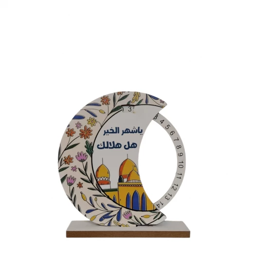 تقويم عدّاد أيام رمضان بشكل هلال خشبي ارتفاع 18 سم تقويم عدّاد أيام رمضان بشكل هلال خشبي ارتفاع 18 سم