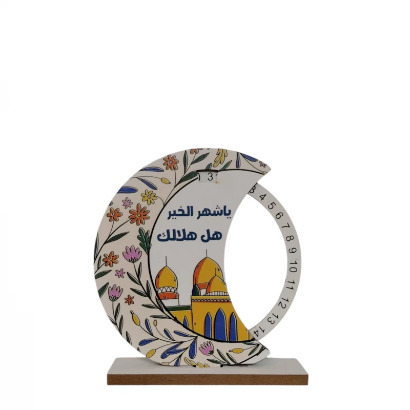 تقويم عدّاد أيام رمضان بشكل هلال خشبي ارتفاع 18 سم