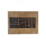 برواز قماشي "لا إله إلا الله محمد رسول الله" 40×30 سم