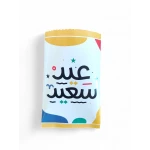 مغلف "عيد سعيد" للهدايا والعيديات