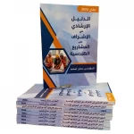  كتاب دليل إرشادي للإشراف على المشاريع الهندسية، موجه لطلاب الهندسة والشركات والمكاتب الهندسية ومهندسي المشاريع الإنشائية، ويتكون من 158 صفحة تشمل 21 نموذجًا  - ألعاب ار اس