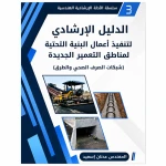 Guidance Manual for the Implementation of Infrastructure Works in New Development Areas  (Sewerage Networks and Roads) - Rs Toys