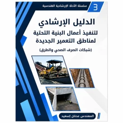 الدليل الإرشادي لتنفيذ أعمال البنية التحتية لمناطق التعمير الجديدة (شبكات الصرف الصحي والطرق)