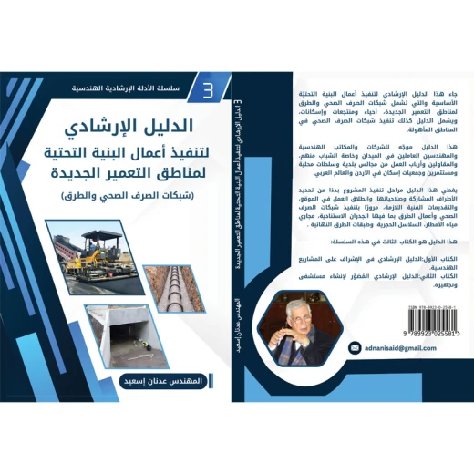 Guidance Manual for the Implementation of Infrastructure Works in New Development Areas  (Sewerage Networks and Roads) - Rs Toys - Image 3