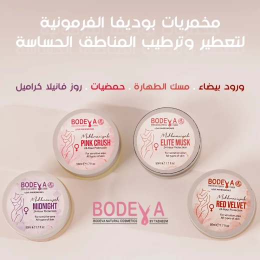 بوديفا مخمرية مسك للمناطق الحساسة 50 مل – إنتيميت مخمرية، ملمس حريري مع الفيرومونات - بوديڤا - Image 2