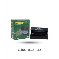 جهاز كشف العملات الورقية الإلكتروني، كاشف تزوير العملات بتقنية الفحص بالأشعة فوق البنفسجية، تصميم عملي للمحلات والمكاتب ونقاط البيع، سهل الاستخدام وسريع الفحص، مناسب للاستخدام التجاري واليوم