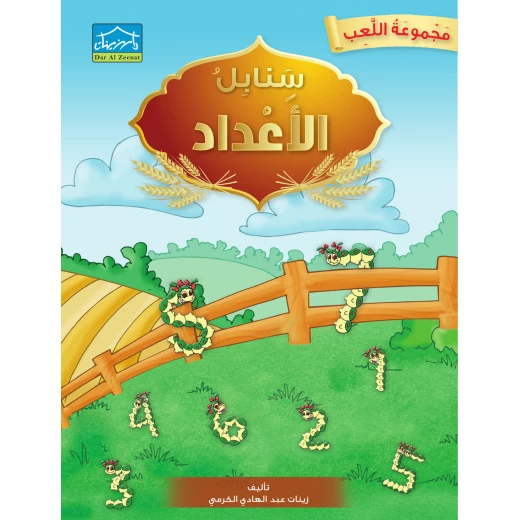 نظام التعليم المتكامل لمرحلة ما قبل المدرسة - دار الزينات - Image 3
