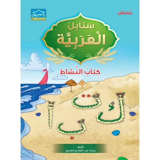 نظام التعليم المتكامل لمرحلة البستان 3 - دار الزينات - Image 8