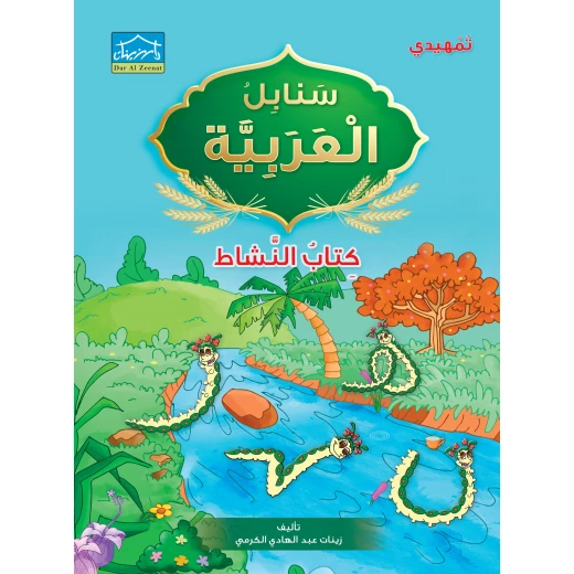 برنامج التعليم المتكامل لمرحلة التمهيدي 2 - دار الزينات - Image 3