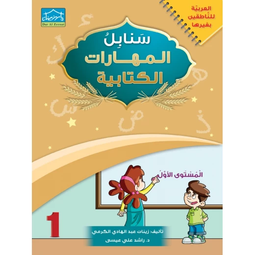 البرنامج المتكامل لتعليم اللغة العربية المستوى الأول - دار الزينات - Image 2