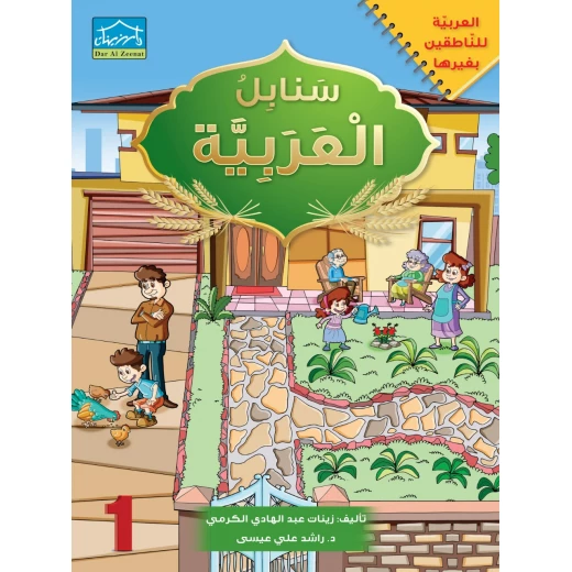 البرنامج المتكامل لنعليم اللغة العربية المستوى الأول مع التقوية - دار الزينات - Image 4