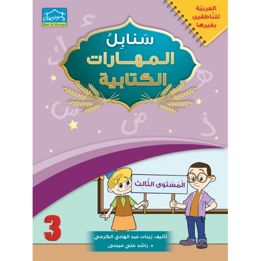 البنامج المتكامل لتعليم اللغة العربية المستوى الثالث - دار الزينات - Image 2