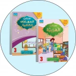 البنامج المتكامل لتعليم اللغة العربية المستوى الثالث - دار الزينات