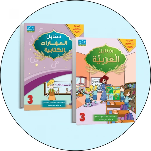 البنامج المتكامل لتعليم اللغة العربية المستوى الثالث البنامج المتكامل لتعليم اللغة العربية المستوى الثالث
