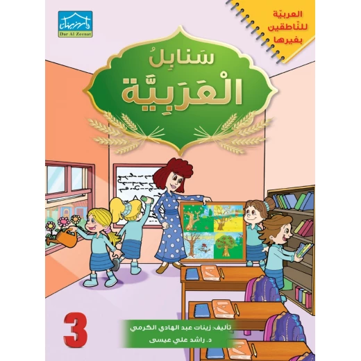 البنامج المتكامل لتعليم اللغة العربية المستوى الثالث - دار الزينات - Image 3