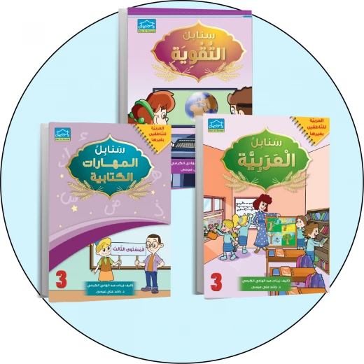 البرنامج المتكامل لتعليم اللغة العربية المستوى الثالث البرنامج المتكامل لتعليم اللغة العربية المستوى الثالث