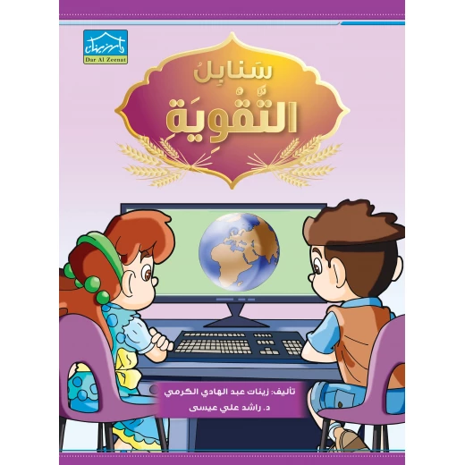 البرنامج المتكامل لتعليم اللغة العربية المستوى الثالث - دار الزينات - Image 2