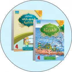 البرنامج المتكامل لتعليم اللغة العربية المستوى الرابع