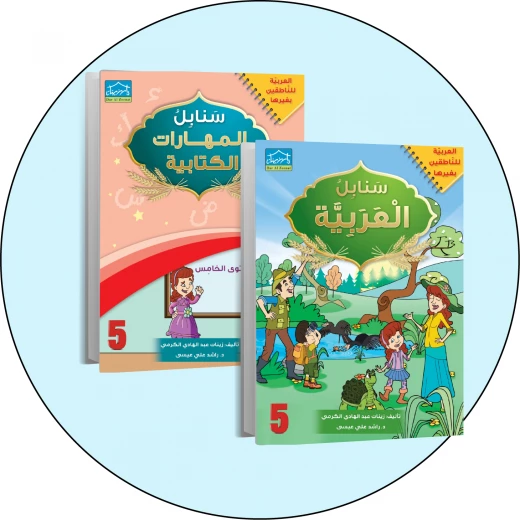 البرنامج المتكامل لتعليم اللغة العربية المستوى الخامس البرنامج المتكامل لتعليم اللغة العربية المستوى الخامس