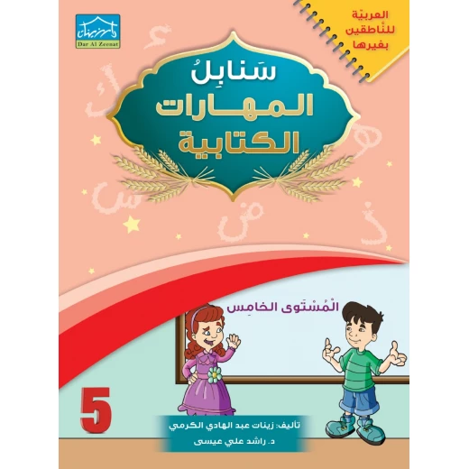 البرنامج المتكامل لتعليم اللغة العربية المستوى الخامس - دار الزينات - Image 3