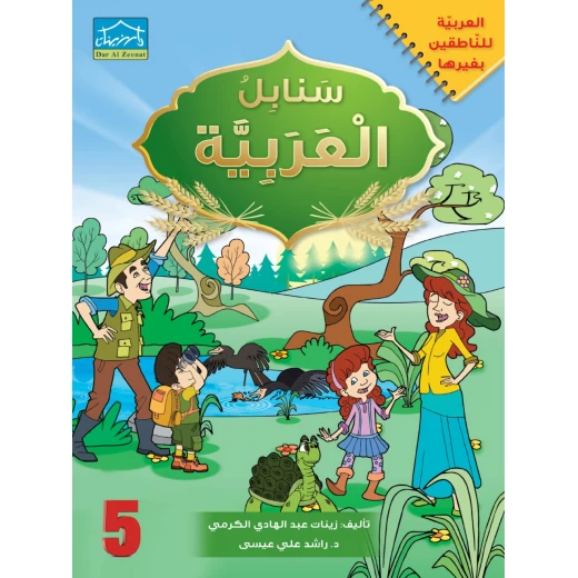البرنامج المتكامل لتعليم اللغة العربية المستوى الخامس - دار الزينات - Image 2