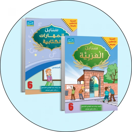 البرنامج المتكامل لتعليم اللغة العربية المستوى السادس البرنامج المتكامل لتعليم اللغة العربية المستوى السادس