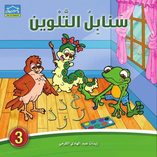 سنابل التلوين (1-6) كراسة تلوين وكتابة الحروف العربية للأطفال 4–6 سنوات سلسلة تعليمية من 6 كتب مع قصص دودي التفاعلية من دار الزينات - دار الزينات - Image 4